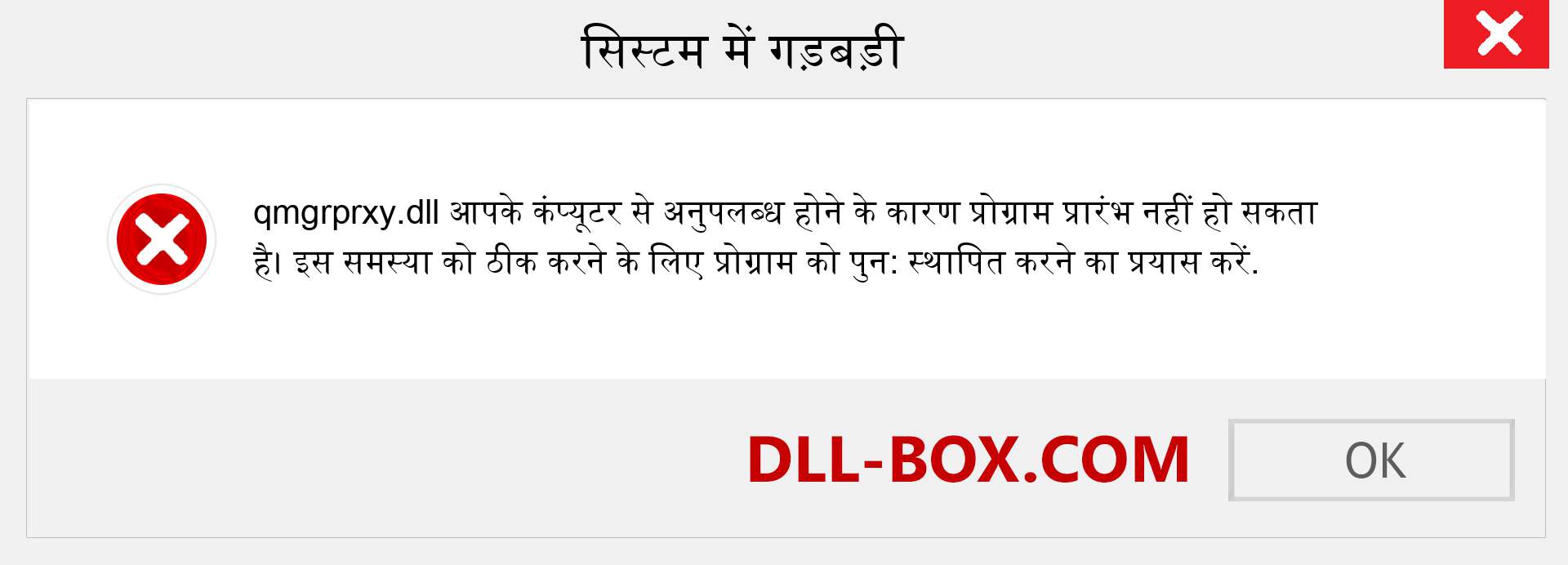 qmgrprxy.dll फ़ाइल गुम है?. विंडोज 7, 8, 10 के लिए डाउनलोड करें - विंडोज, फोटो, इमेज पर qmgrprxy dll मिसिंग एरर को ठीक करें