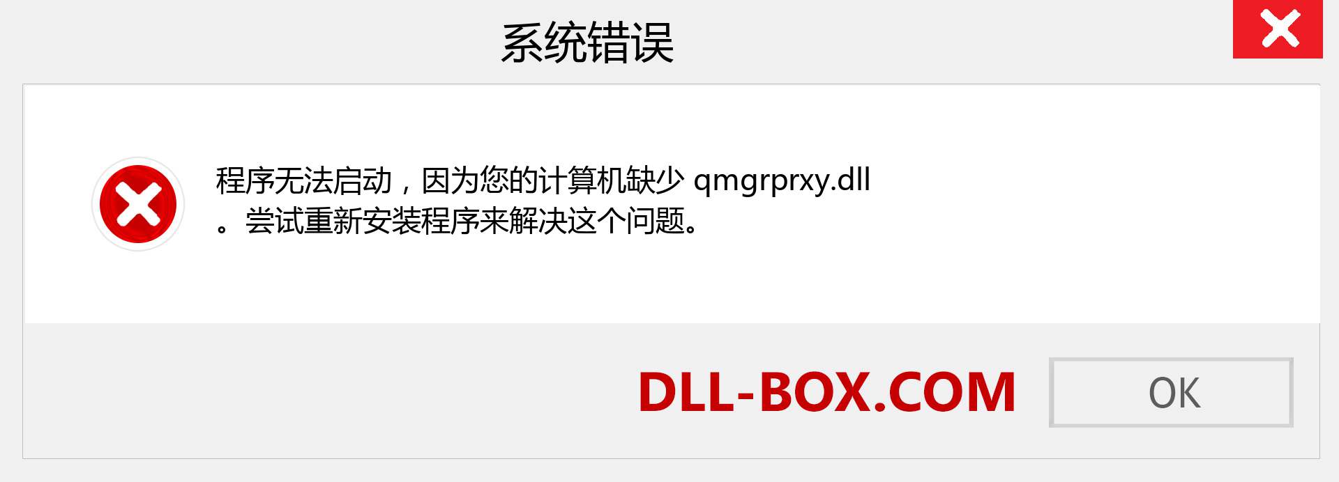 qmgrprxy.dll 文件丢失？。 适用于 Windows 7、8、10 的下载 - 修复 Windows、照片、图像上的 qmgrprxy dll 丢失错误
